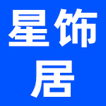 上海星饰居国际贸易有限公司