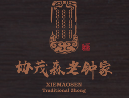 协茂森老钟家