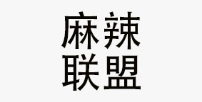 成都麻辣联盟餐饮管理有限公司