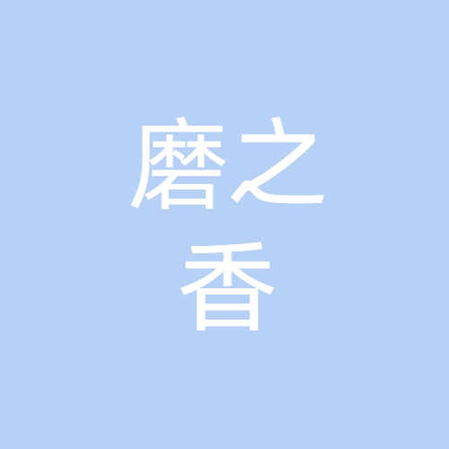 云南磨之香餐饮管理有限公司