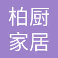 宁波柏厨集成厨房有限公司