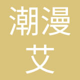 潮漫艾（上海）文化传播有限公司