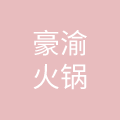 重庆豪渝餐饮管理有限公司