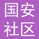 国安社区（北京）科技有限公司