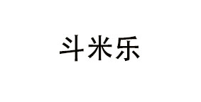 斗米乐