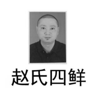 重庆赵氏四鲜餐饮管理有限公司