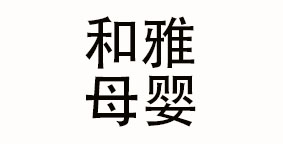 萌诺母婴健康科技（杭州）有限公司