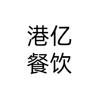 广州港亿餐饮管理有限公司