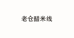 老仓醋米线