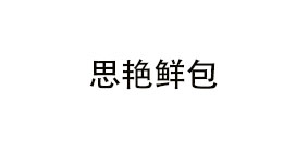 思艳鲜包