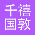 千禧国敦酒店管理（上海）有限公司