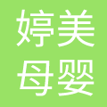 苏州婷美母婴健康管理有限公司