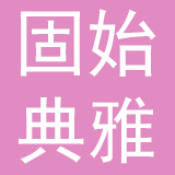 固始典雅窗帘