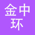 深圳金中环酒店公寓有限公司