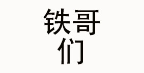 重庆铁哥们企业管理服务集团有限公司