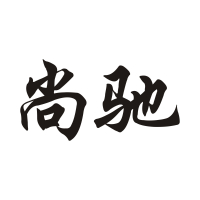 广东尚驰智能家居科技有限公司