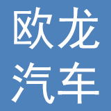 欧龙汽车贸易集团有限公司