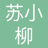 苏小柳（上海）餐饮管理有限公司