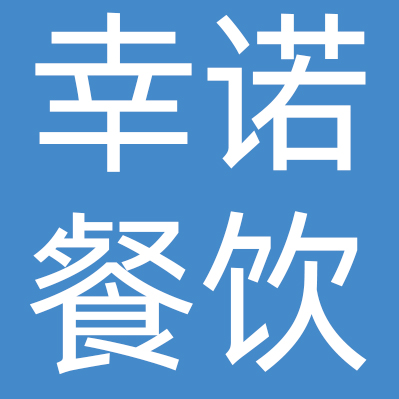 上海幸诺餐饮管理有限公司