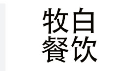 杭州牧白餐饮管理有限公司