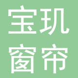 上海宝玑窗帘有限公司