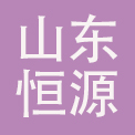 山东恒源服饰有限公司