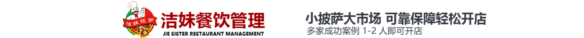 洁妹披萨