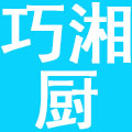 广州巧湘厨国际餐饮管理有限公司