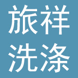 上海旅祥洗涤服务有限公司