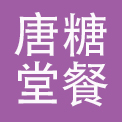 北京唐糖堂餐饮中心