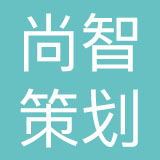 威海尚智品牌策划有限公司