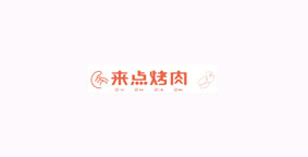 来点烤肉
