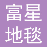 无锡富星地毯有限公司