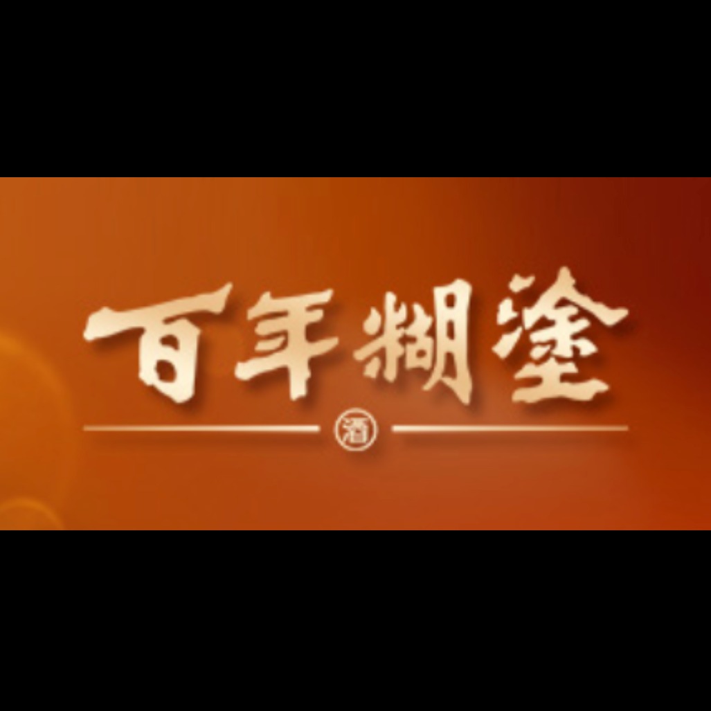 百年糊涂酒