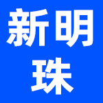 广东新明珠陶瓷集团有限公司