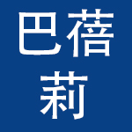 巴蓓莉（广州）食品有限公司