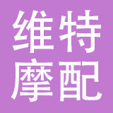 深圳市维特摩配有限公司
