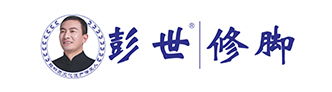彭世修脚