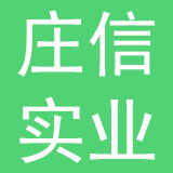 深圳市庄信实业有限公司