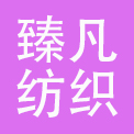 义乌市臻凡纺织品有限公司