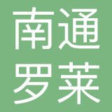南通罗莱品牌管理有限公司