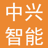 中兴智能汽车有限公司
