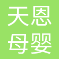 贵州天恩母婴健康护理服务有限责任公司