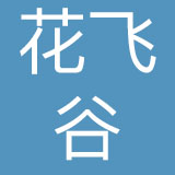 上海花飞谷品牌管理有限公司