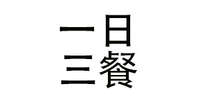 杭州一日三餐品牌有限责任公司