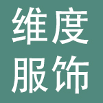 重庆维度服饰有限公司