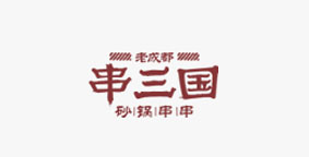 串三国