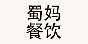 成都市蜀妈餐饮管理有限公司