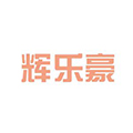 北京辉乐豪商贸有限公司