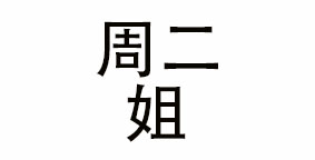 江阴市周二姐餐饮管理有限公司